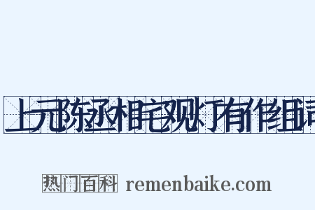 上元陈丞相宅观灯有作组词是什么意思的图片